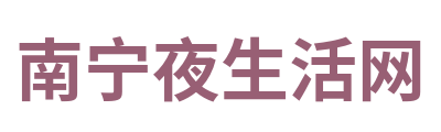 南宁夜生活网